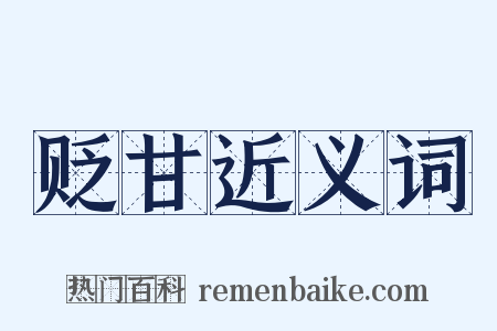 贬甘近义词是什么意思的图片